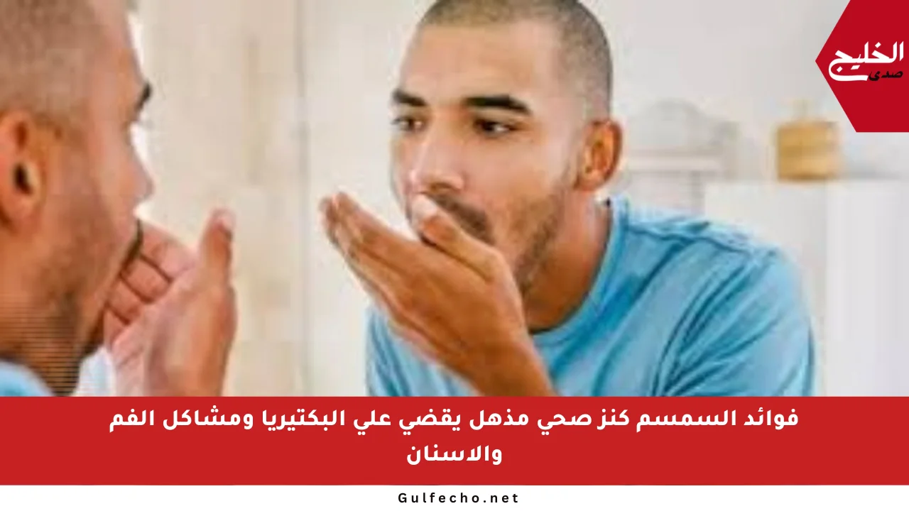 فوائد السمسم كنز صحي مذهل يقضي على البكتيريا ومشاكل الفم والأسنان